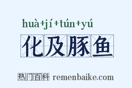 化及豚鱼是什么意思的图片